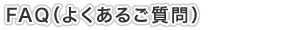 FAQi悭邲j