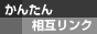 񂽂񑊌݃N