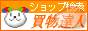 ショッピングモール「買物達人」