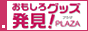 おもしろグッズ発見プラザ