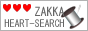雑貨HEART-SEARCH