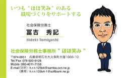 兵庫県 冨吉秀記 様 似顔絵名刺