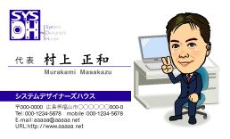 システムデザイナーズハウス様 似顔絵名刺