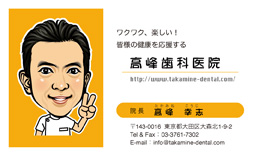 東京都 高峰幸志 様 似顔絵名刺
